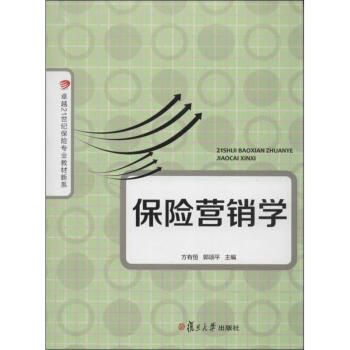 保險營銷學(xué) 保險營銷學(xué)