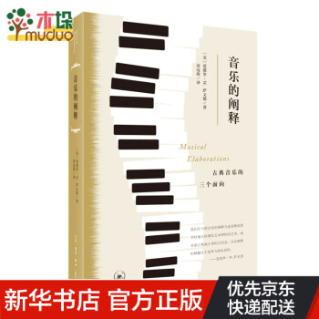 音樂的闡釋 音樂的闡釋