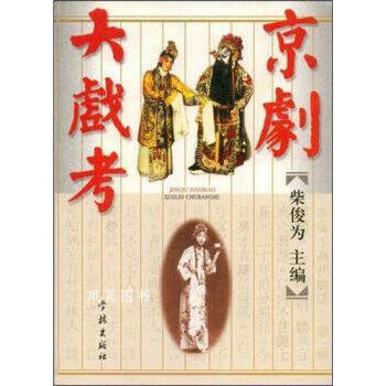 京劇大戲考 京劇大戲考