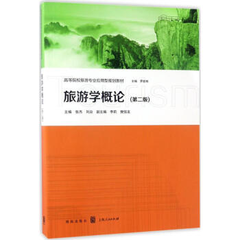 旅游學概論 旅游學概論