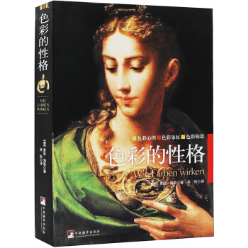 色彩的性格 色彩的性格
