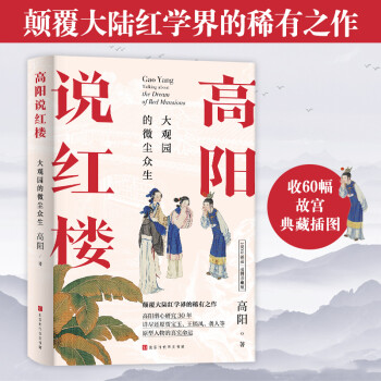 高陽說紅樓 高陽說紅樓