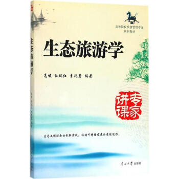 生態旅游學 生態旅游學