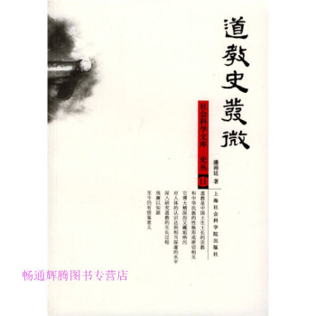 道教史發(fā)微 道教史發(fā)微