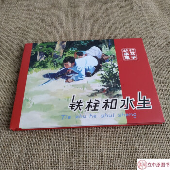 鐵柱和水生 鐵柱和水生