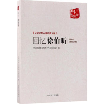 回憶徐伯昕 回憶徐伯昕