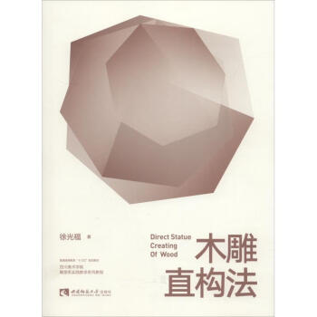 木雕直構(gòu)法 木雕直構(gòu)法