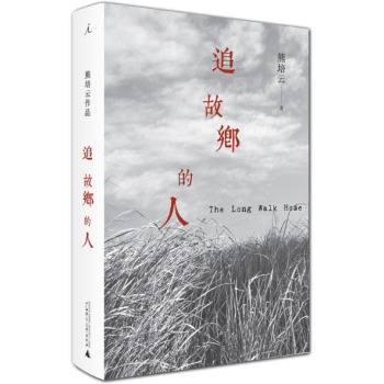 追故鄉(xiāng)的人 追故鄉(xiāng)的人