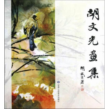 胡文光畫集 胡文光畫集