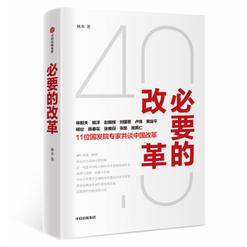 必要的改革 必要的改革