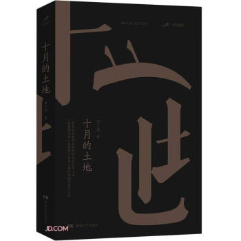 十月的土地 十月的土地