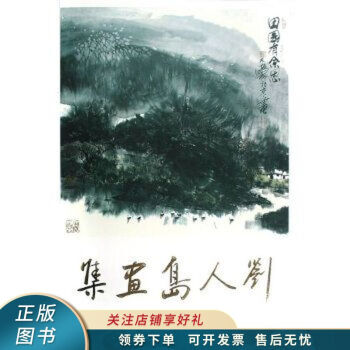 劉人島畫集 劉人島畫集