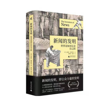 新聞的發明 新聞的發明