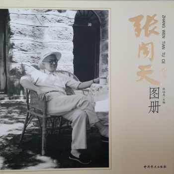 張聞天圖冊 張聞天圖冊
