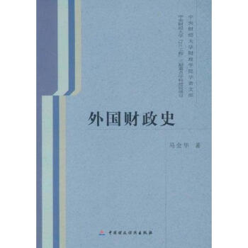 外國(guó)財(cái)政史 外國(guó)財(cái)政史