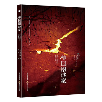 柳園圖謎案 柳園圖謎案
