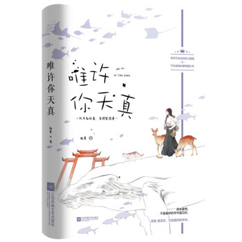唯許你天真 唯許你天真