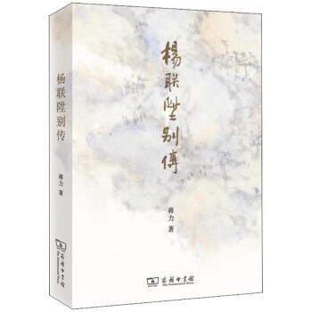 楊聯陞別傳 楊聯陞別傳