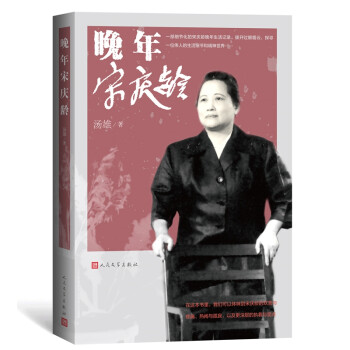 晚年宋慶齡 晚年宋慶齡