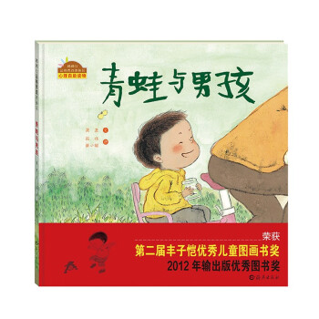 青蛙與男孩 青蛙與男孩