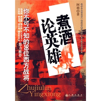 煮酒論英雄 煮酒論英雄