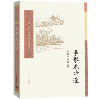 李攀龍詩選 李攀龍詩選