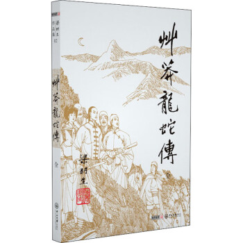草蟒龍蛇傳 草蟒龍蛇傳