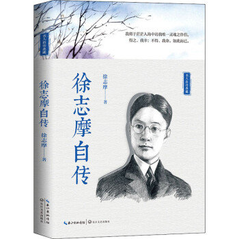 徐志摩自傳 徐志摩自傳