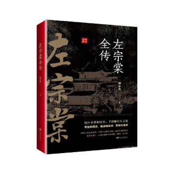 左宗棠全傳 左宗棠全傳