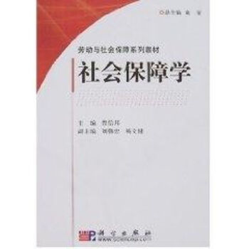 社會保障學 社會保障學