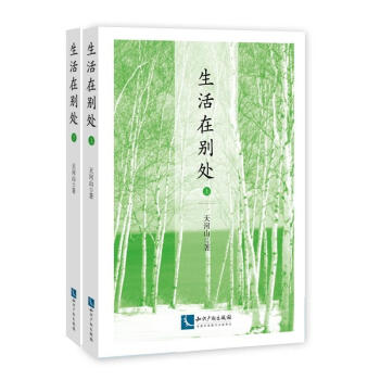 生活在別處 生活在別處