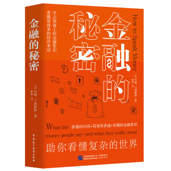 金融的秘密 金融的秘密