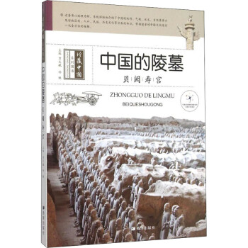 中國的陵墓 中國的陵墓