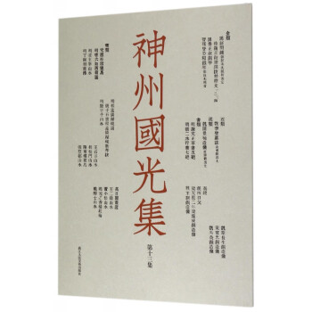 神州國光集 神州國光集
