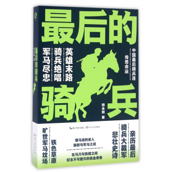 最后的騎兵 最后的騎兵