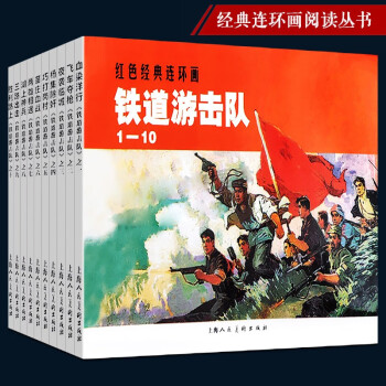 鐵道游擊隊 鐵道游擊隊