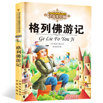 格列佛游記 格列佛游記