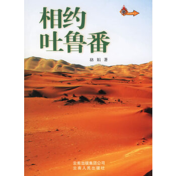 相約吐魯番