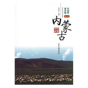 我愛內蒙古 我愛內蒙古