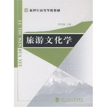 旅游文化學 旅游文化學