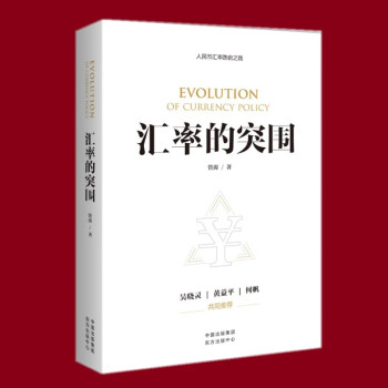 匯率的突圍 匯率的突圍