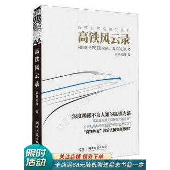 高鐵風云錄 高鐵風云錄