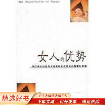 女人的優勢 女人的優勢