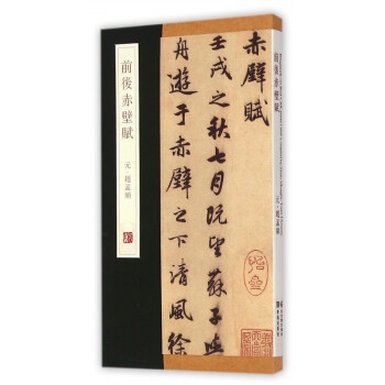 前后赤壁賦 前后赤壁賦