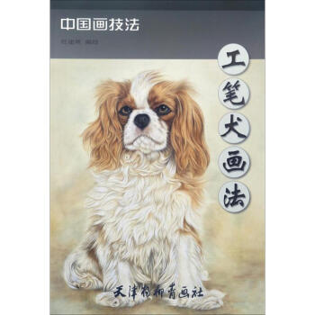 工筆犬畫法 工筆犬畫法