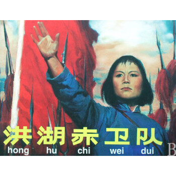 洪湖赤衛(wèi)隊(duì) 洪湖赤衛(wèi)隊(duì)