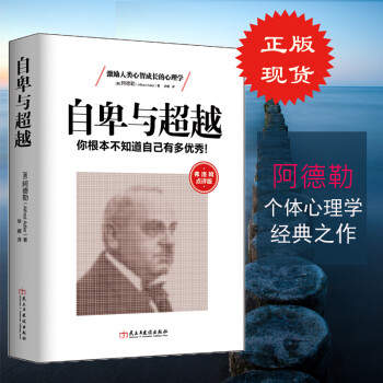 自卑與超越 自卑與超越