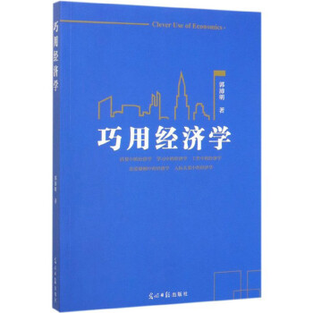 巧用經濟學 巧用經濟學