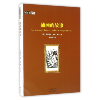 油畫的故事 油畫的故事