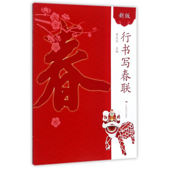 行書寫春聯(lián) 行書寫春聯(lián)